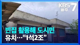 [여기는 전남] 빈집 활용해 도시민 유치…“1석2조” / KBS  2023.12.04.