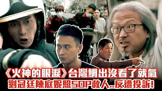 《火神的眼淚》台灣鯛出沒看了就氣　劉冠廷陳庭妮照SOP救人..反遭投訴！