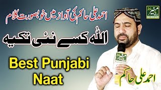 Best Punjabi Naat || Ahmed Ali Hakim Naat 2018 || Punjabi Naat Sharif 2018