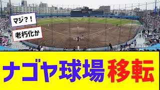 【悲報】中日・ナゴヤ球場移転へ・・・【なんJ反応】