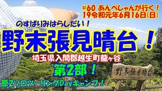 #60 野末張見晴台【のすばりみはらしだい】