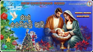 || ଯୀଶୁ ଜନମିଛନ୍ତି ଆଜି ||NEW ODIA CHRISTMAS SONG 🎄2024-2025 🎄  ANANTA SABARA OFFICIAL🎄