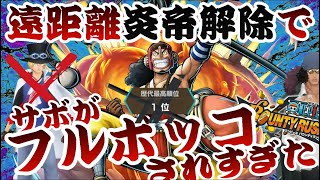 1位のウソップならサボとか余裕でKOしてくれるわ。【バウンティラッシュ】ONEPIECE Bounty Rush NEW EX SABO vs S-bear Trick play!!