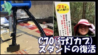 30年放置のC70行灯カブ バイクレストア-Part13スタンドを復活させよう！【素人ﾚｽﾄｱ】【DIY】Let's revive the center stand!