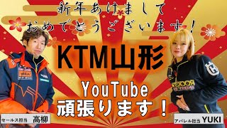 【KTM山形新年の挨拶】と新春爆走！初売りのお知らせ！