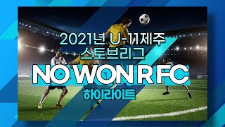 ⚽U- 11제주 스토브리그 NO WON R FC H/L🏆