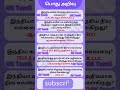 பொதுஅறிவு-304|gk|gk tamil|gk question and answer|gk quiz|tnpsc gk|#gk |#shortsfeed|#short|#shorts