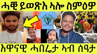 ኣዋሪድዎም በሉ / ሓቒ ይወጽእ ኣሎ/ ህግደፍ ሰዓብቱ ይከስር/ እዋናዊ ሓበሬታታት ኣብ ሰዓቱ