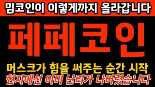 ★ 페페코인 ★밈코인이 이렇게까지 올라갑니다머스크가 힘을 주는순간 시작 현지에선 이미 난리 #페페코인호재  #페페코인전망 #페페코인 #페페코인차트분석 #페페코인악재 #페페코인목표가