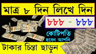 কোটিপতি হতে পারেন, ৮ দিন ৮৮৮ লিখে দিন | You can become a millionaire, write 888 for 8 days |