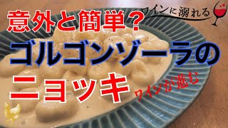 【ニョッキ　ゴルゴンゾーラ】ワインが進んで止まらなくなるチーズたっぷりのパスタ料理