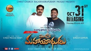 సువార్త ప్రకటన మా జన్మ హక్కు ¶ NEW CHRISTIAN SONG PROMO ¶ MULLOKA MAHAYODHUDU ¶ DEVAN ¶JONAH¶ SVPR ¶