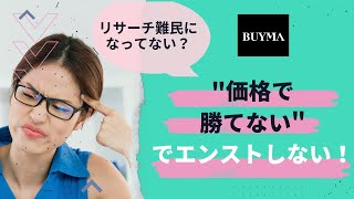 ■BUYMA■国内買付「価格で勝てない！」を正しく捉える5つの考え方