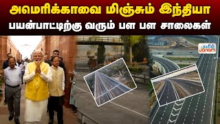 அமெரிக்காவை மிஞ்சும் இந்தியா; பயன்பாட்டிற்கு வரும் பள பள சாலைகள்  | America | India