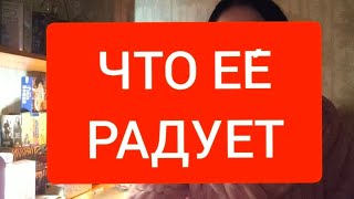 📌ЧТО ЕЕ́ РАДУЕТ #таро#тародлямужчин#тародлявсех#таромания#таролог