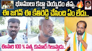 ధర్మవరం లో 100 % సత్య కుమారే గెలుస్తాడు..👌 Dharmavaram Public Serious On MLA Kethireddy And Ys Jagan