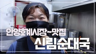 안양호계종합시장 점포소개_신림순대국