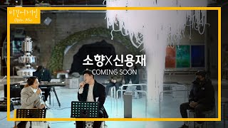 소향(Sohyang)X신용재(Shin Yong Jae) 2020.12.23 Coming Soon | 비긴어게인 오픈마이크