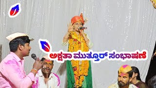 ಅಕ್ಷತ ಮುತ್ತೂರ ಸಂಭಾಷಣೆ Akshata muttur dollin Pada