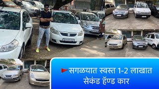 Cheapest Price Used Cars 1-2 लाखात सेकंड हॅण्ड कार | एवढ्या स्वस्त सेकंड हॅण्ड कार, CarDekho