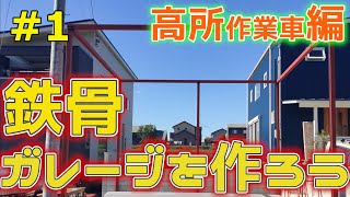 【ガレージづくり】ガレージを作ろう! part1 高所作業車で枠組み編