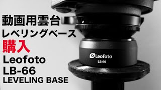 動画撮影用三脚雲台 Leofoto LB 66 LEVELING BASS購入