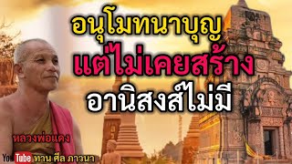 อนุโมทนาบุญ แต่ไม่เคยสร้าง อานิสงส์ไม่มี | หลวงพ่อแดง | ทานศีลภาวนา