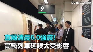 宜蘭清晨6.0強震!高鐵列車延誤大受影響｜三立新聞網SETN.com