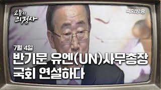 반기문 유엔(UN)사무총장 국회 연설하다  | 7월 4일 | 오늘의 의정사 | 국회방송