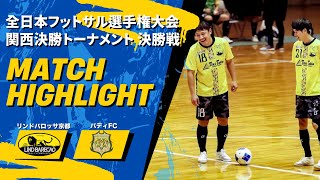 【全日本選手権】vsバディFC 〜ついに勝てば全国出場の決勝戦〜