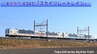 東武634型スカイツレートレイン【目指せ全コンプ！列車電車めぐり】/　aiming to collect all Japanese trains　Tobu634 series SkytreeTrain