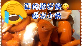 超好味😋鹵水小食，「肥姐小食店」高CP值！