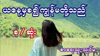 ယနေ့မှစ၍ကျွန်မတို့သည် ( စ / ဆုံး ) စာရေးသူ-သျှင်မ Myanmar Audio Book Story