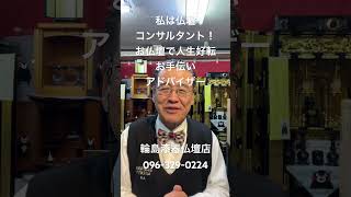 熊本　仏壇コンサルタント　お仏壇でお客様人生好転お手伝い　アドバイザー　年中無休　24時間電話受付096-329-0224