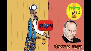 פרשה בדקה ויקרא: אורח - הסטנדאפיסט ואיש הטלוויזיה קובי אריאלי