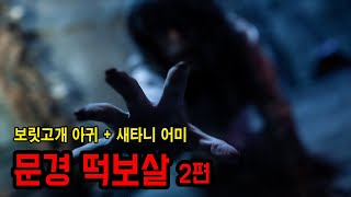 [레전드괴담] 증조 할머니가 만난 최악의 요귀 ㅣ 무서운이야기 ㅣ 공포학과