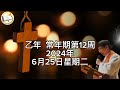 薛鐸講經：2024年6月25日常年期第十二周星期二