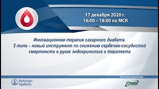 Онлайн-мероприятие «Инновационная терапия сахарного диабета 2 типа...\