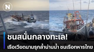 ชนสนั่นกลางทะเล! เรือเวียดนามรุกล้ำน่านน้ำชนเรือทหารไทย | เนชั่นทันข่าวเช้า | 26 ก.พ.68