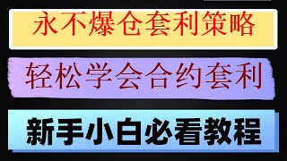 #网格机器人设定，#套利平台|#网格交易法。#数字货币交易所|#套利策略。#比特币，#自动化交易软件,量化套利，量化交易机器人|本质是完美利用了卖期权的特性,【比特币】现货与期货如何套利