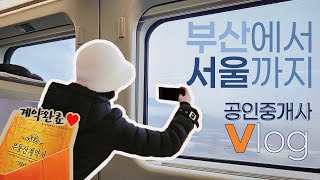 [VLOG] ❄️ 서울-부산 공인중개사, 눈오는날 계약기행 🧡 (ft. 남영동 '초원')