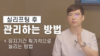 실리프팅 후 관리, 어떻게 하면 좋을까요? 실리프팅 후 레이저 장비 | 실리프팅 유지기간 획기적으로 늘리는 방법