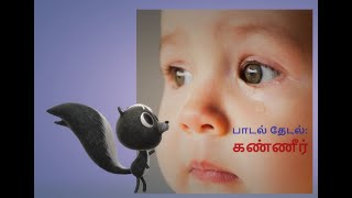 உன் கண்களில் என்னகண்களில் என்ன நீரோட்டமா