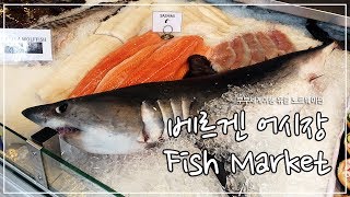 북유럽여행, 볼거리가 풍성한 노르웨이 베르겐 어시장 Fish Market_ 유삐부부 유쾌한 세계여행기