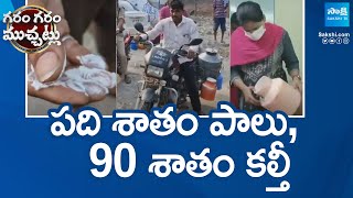 పది శాతం పాలు, 90 శాతం కల్తీ | Adulterated Milk Busted In Jagtial District | @SakshiTV