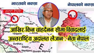 आखिर किन चाहदैनन सीमा विवादलाई अन्तर्राष्ट्रिय अदालत लैजान नेता नेपाल | Kalapani