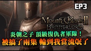 【騎馬與砍殺2】炎朝之子頂級復仇軍隊，被搞了兩集看看輪到誰當流氓了，然而人生無常...｜Mount \u0026 Blade II｜希絕大陸Mod｜EP3