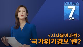 [7시뉴스제주/200428 시사용어사전]  ‘국가위기경보’란?