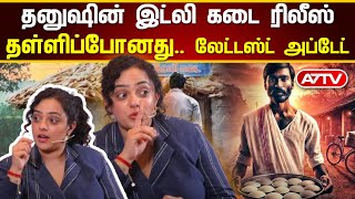 🍽️ தனுஷின் ‘இட்லி கடை’ ரிலீஸ் தள்ளிப்போனது..! 🕰️📢 லேட்டஸ்ட் அப்டேட் #Dhanush #IdliKadai #movieupdate