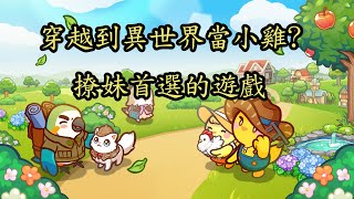 穀穀雞莊園|穿越到異世界當小雞 撩妹首選的遊戲|CD喜德